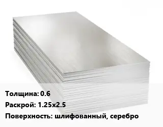 Алюминиевый лист шлифованный 0.6 1.25х2.5 шлифованный, серебро